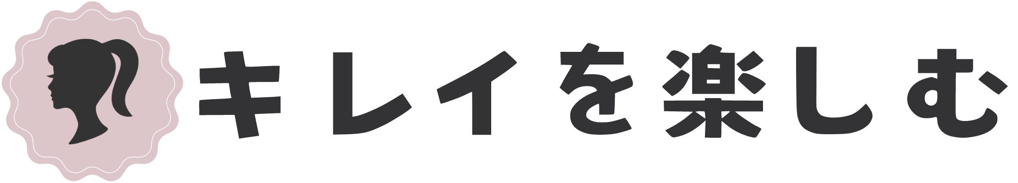 キレイを楽しむ