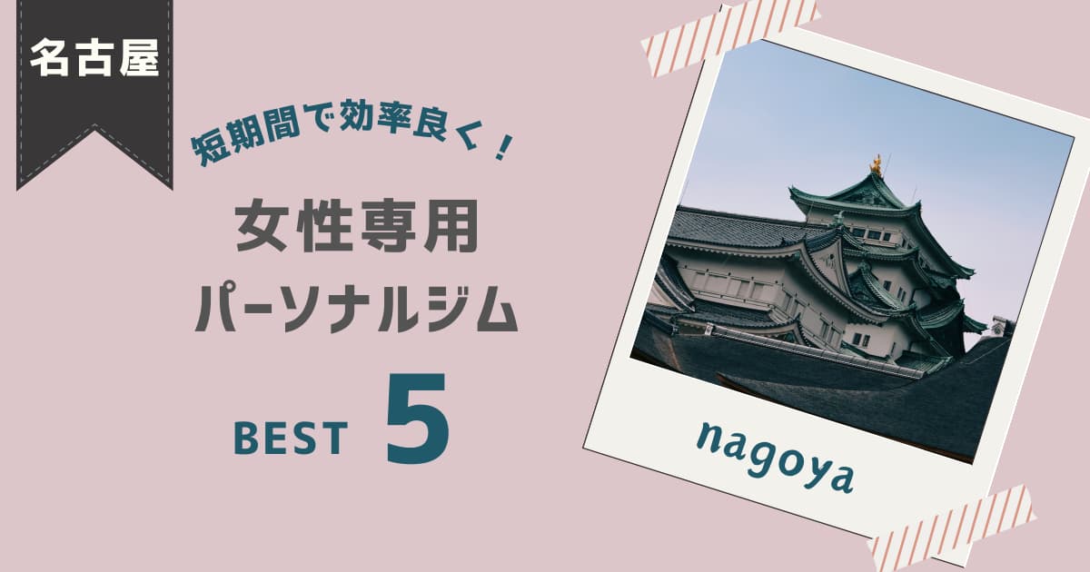 nagoya-personalgym