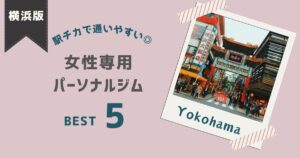 yokohama-personalgym