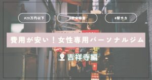 personalgym-kichijoji