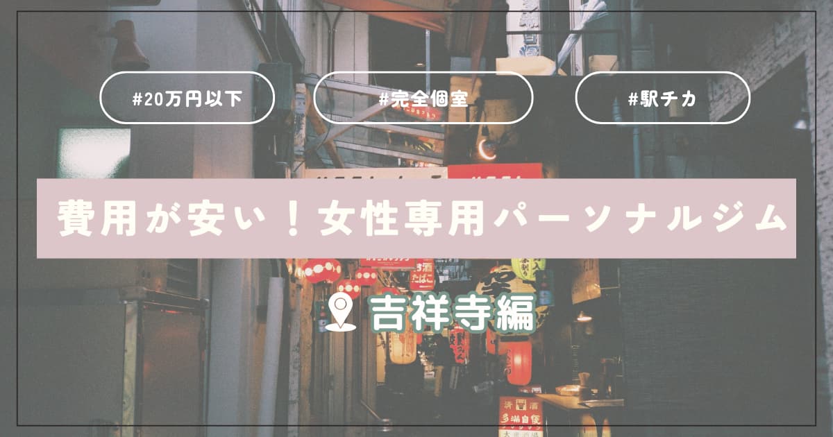 personalgym-kichijoji