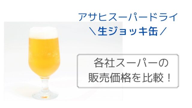 生ジョッキ缶 スーパーでの販売価格は どこが1番安い 各社スーパーで比較 気分屋主婦のblog