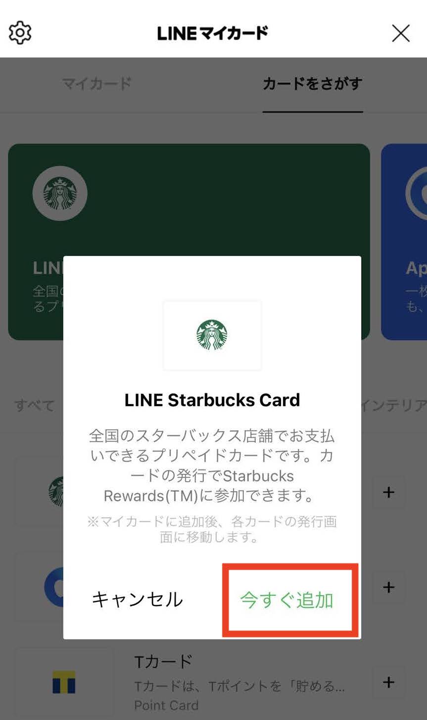 スタバラインカード