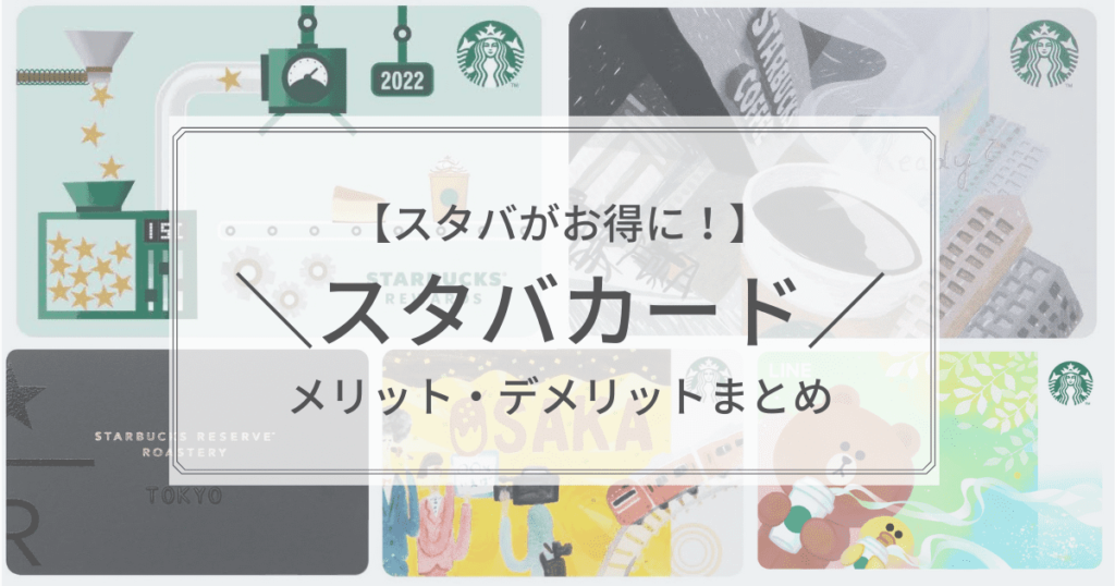 【スタバカード】メリット・デメリットは？お得に利用する方法も紹介