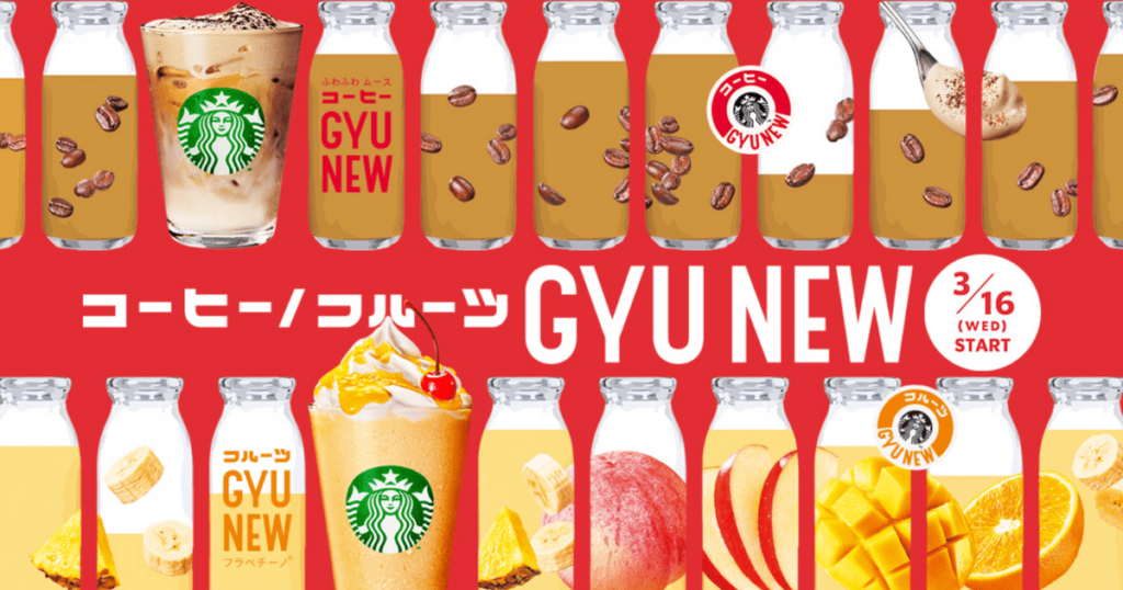 【スタバ新作】昭和レトロ？！「GYU-NEW」2種類が登場！コーヒー牛乳＆フルーツ牛乳